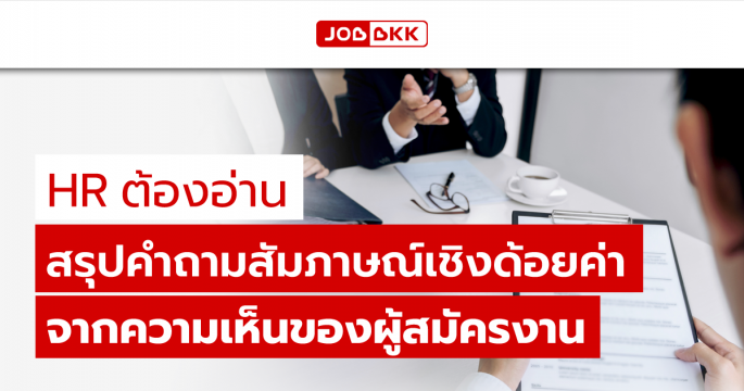 HR ต้องอ่าน สรุปคำถามสัมภาษณ์เชิงด้อยค่า จากความเห็นของผู้สมัครงาน 