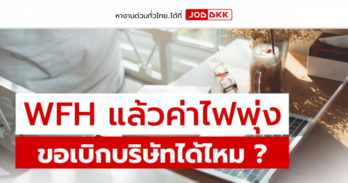 WFH แล้วค่าไฟพุ่ง ขอเบิกบริษัทได้ไหม ?