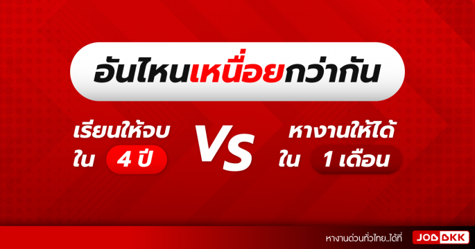 อันไหนเหนื่อยกว่ากัน เรียนให้จบใน 4 ปี VS หางานให้ได้ใน 1 เดือน