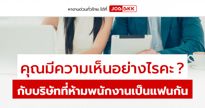 คุณมีความเห็นอย่างไรคะ...กับบริษัทที่ห้ามพนักงานเป็นแฟนกัน