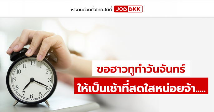 ขอฮาวทูทำวันจันทร์ให้เป็นเช้าที่สดใสหน่อยจ้า...