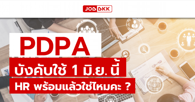 PDPA บังคับใช้ 1 มิ.ย. นี้ HR พร้อมแล้วใช่ไหมคะ ?