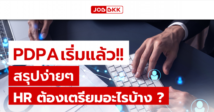 PDPA เริ่มแล้ว สรุปง่าย ๆ HR ต้องเตรียมอะไรบ้าง ?