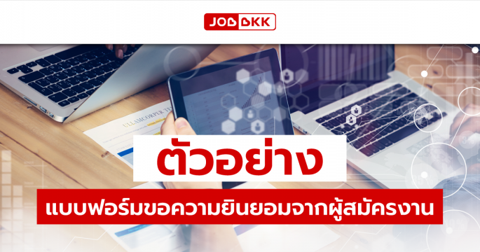 ตัวอย่างแบบฟอร์มขอความยินยอมจากผู้สมัครงาน 