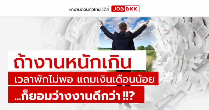 ถ้างานหนักเกิน เวลาพักไม่พอ แถมเงินน้อย ก็ยอมว่างงานดีกว่า ?