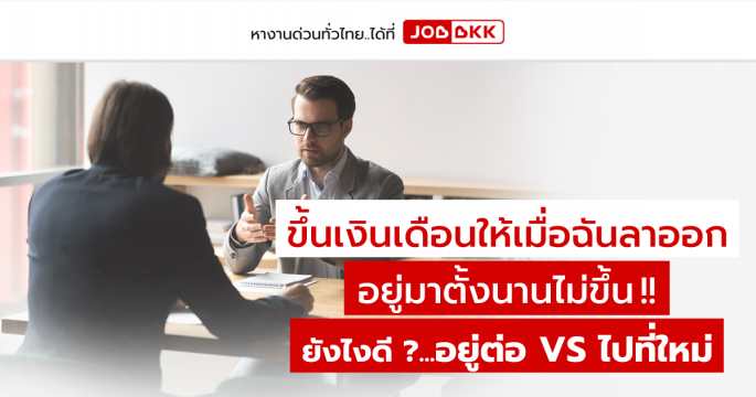ขึ้นเงินเดือนให้เมื่อฉันลาออก อยู่มาตั้งนานไม่ขึ้น สรุป... อยู่ต่อ VS ไปที่ใหม่