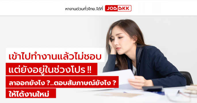 เข้าไปทำงานแล้วไม่ชอบ แต่ยังอยู่ในช่วงโปร  ลาออกยังไง...ตอบสัมภาษณ์ยังไง ให้ได้งานใหม่