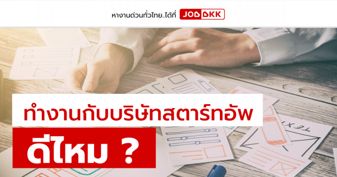 ทำงานกับบริษัทสตาร์ทอัพ ดีไหม ?