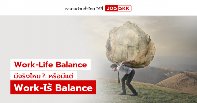 Work-Life Balance มีจริงไหม หรือมีแต่ Work-ไร้ Balance ?