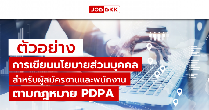 ตัวอย่างการเขียนนโยบายส่วนบุคคล สำหรับผู้สมัครงานและพนักงาน ตามกฎหมาย PDPA 