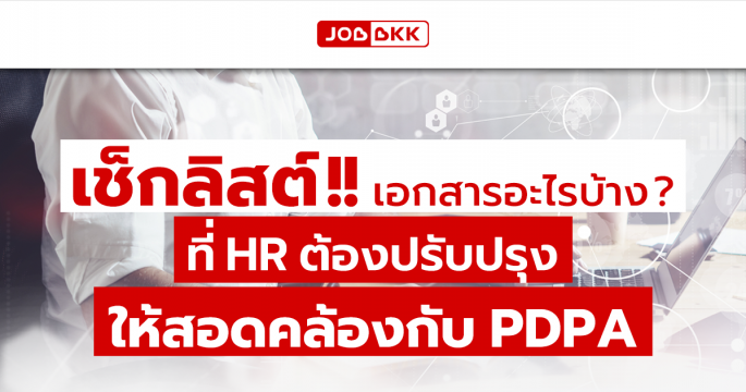 เช็กลิสต์…เอกสารอะไรบ้างที่ HR ต้องปรับปรุง ให้สอดคล้องกับ PDPA