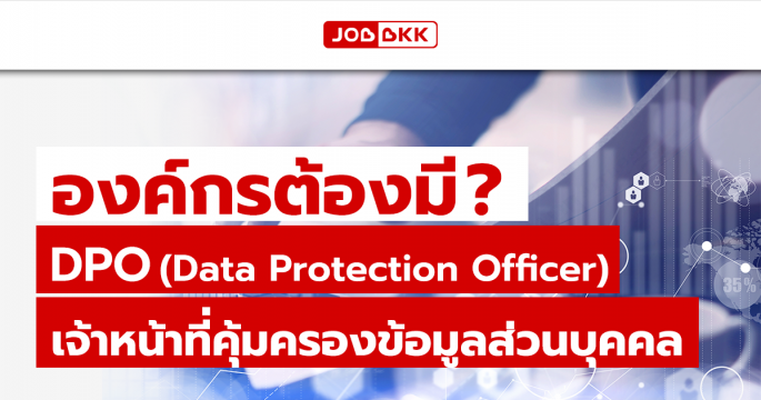 องค์กรต้องมี DPO (Data Protection Officer) เจ้าหน้าที่คุ้มครองข้อมูลส่วนบุคคล ?