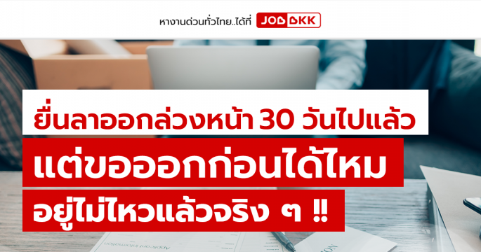 ยื่นลาออกล่วงหน้า  30 วันไปแล้ว แต่ขอออกก่อนได้ไหม อยู่ไม่ไหวแล้วจริง ๆ 