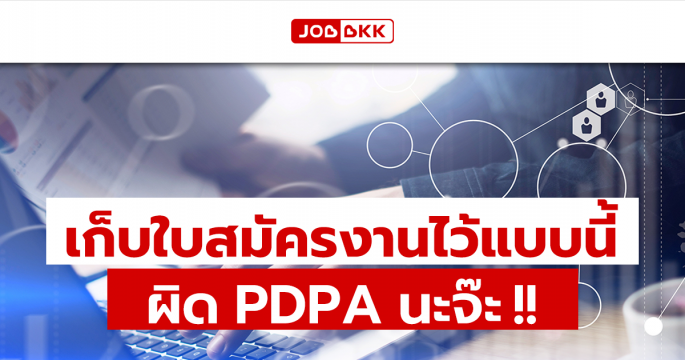 เก็บใบสมัครงานไว้แบบนี้ ผิด PDPA นะจ๊ะ