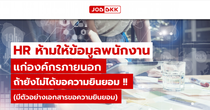 HR ห้ามให้ข้อมูลพนักงานแก่องค์กรภายนอก ถ้ายังไม่ได้ขอความยินยอม (มีตัวอย่างเอกสารขอความยินยอม)