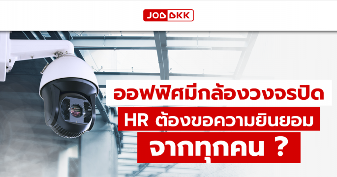 ออฟฟิศมีกล้องวงจรปิด HR ต้องขอความยินยอมจากทุกคน ?