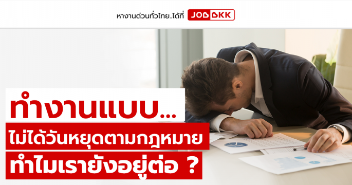 ทำงานแบบไม่ได้วันหยุดตามกฎหมาย ทำไมเรายังอยู่ต่อ ?