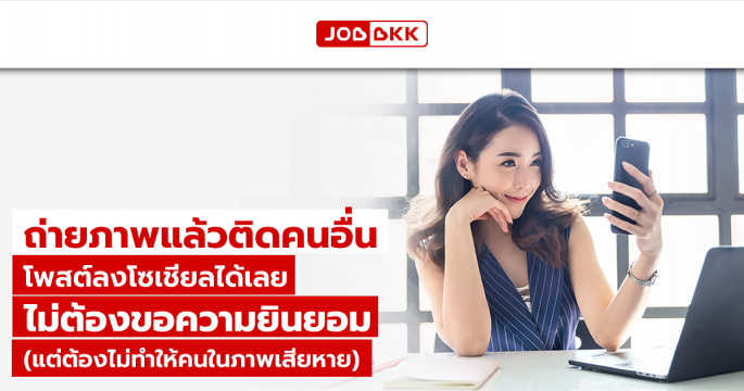 ถ่ายภาพแล้วติดคนอื่น โพสต์ลงโซเชียลได้เลย ไม่ต้องขอความยินยอม (แต่ต้องไม่ทำให้คนในภาพเสียหาย)