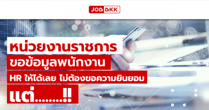 หน่วยงานราชการ ขอข้อมูลพนักงาน HR ให้ได้เลย ไม่ต้องขอความยินยอม แต่.....!!