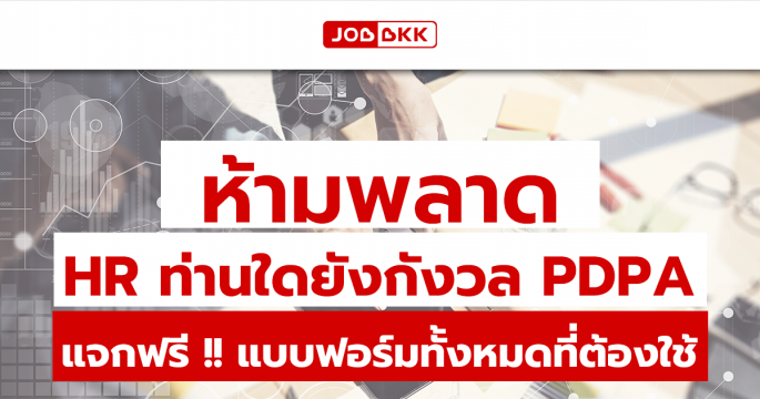 HR ท่านใดยังกังวล PDPA ห้ามพลาด แจกฟรี แบบฟอร์มทั้งหมดที่ HR ต้องใช้