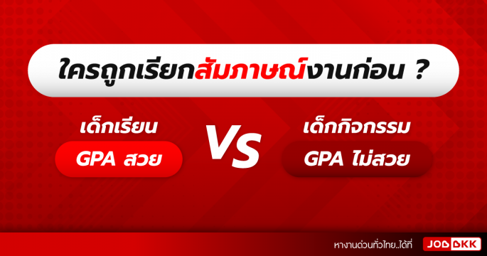ใครถูกเรียกสัมภาษณ์งานก่อน เด็กเรียน GPA สวย VS เด็กกิจกรรม GPA ไม่สวย
