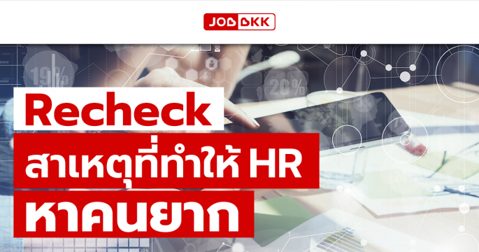 Recheck สาเหตุที่ทำให้ HR หาคนยาก