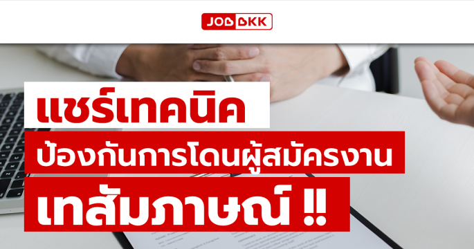 แชร์เทคนิค ป้องกันการโดนผู้สมัครงาน เทสัมภาษณ์ !!