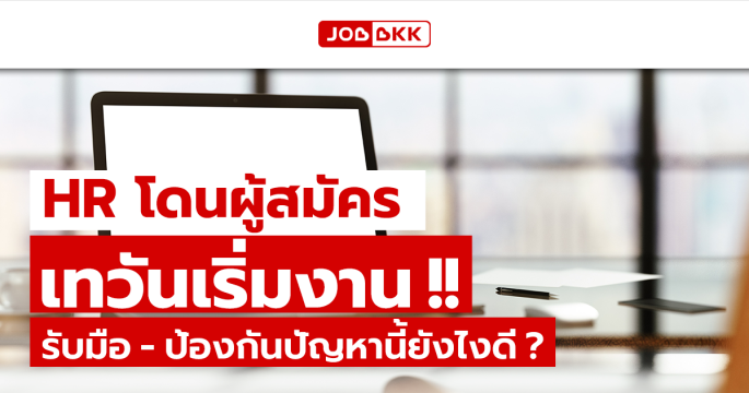 HR โดนผู้สมัครเทวันเริ่มงาน รับมือ - ป้องกันปัญหานี้ยังไงดี ?