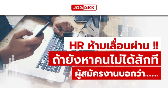 HR ห้ามเลื่อนผ่าน ถ้ายังหาคนไม่ได้สักที ผู้สมัครงานบอกว่า...  