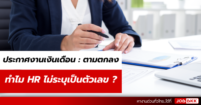 ประกาศงานเงินเดือนตามตกลง ทำไม HR ไม่ระบุเป็นตัวเลข ?