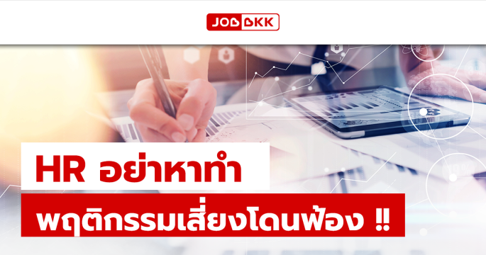 HR อย่าหาทำ พฤติกรรมเสี่ยงโดนฟ้อง !!