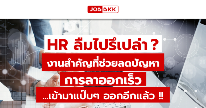 HR ลืมไปรึเปล่า งานสำคัญที่ช่วยลดปัญหาการลาออกเร็ว เข้ามาแป๊บๆ ออกอีกแล้ว ?