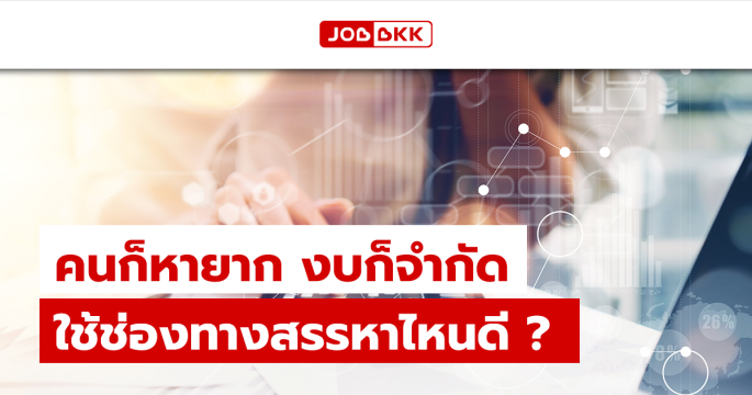 คนก็หายาก งบก็จำกัด ใช้ช่องทางสรรหาไหนดี ?