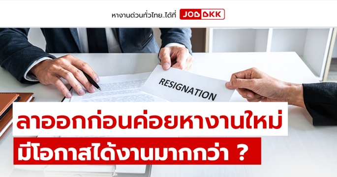 ลาออกก่อนค่อยหางานใหม่ มีโอกาสได้งานมากกว่า ?