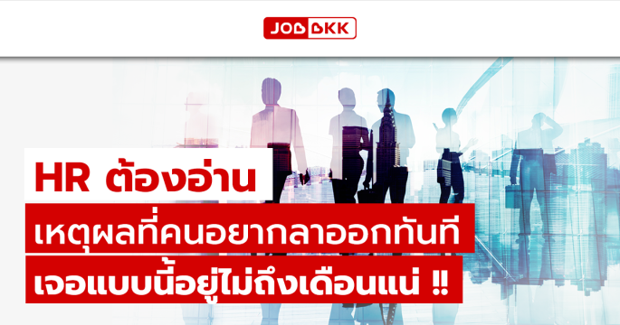 HR ต้องอ่าน เหตุผลที่คนอยากลาออกทันที เจอแบบนี้อยู่ไม่ถึงเดือนแน่ !!