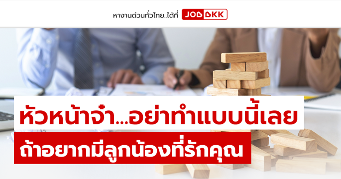 หัวหน้าจ๋า...อย่าทำแบบนี้เลย ถ้าอยากมีลูกน้องที่รักคุณ