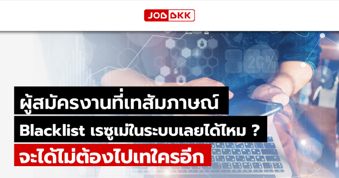ผู้สมัครงานที่เทสัมภาษณ์ Blacklist เรซูเม่ในระบบเลยได้ไหม จะได้ไม่ต้องไปเทใครอีก