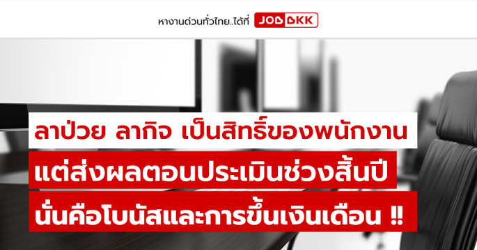 ลาป่วย ลากิจ เป็นสิทธิ์ของพนักงาน แต่ส่งผลตอนประเมินช่วงสิ้นปี นั่นคือโบนัสและการขึ้นเงินเดือน !!