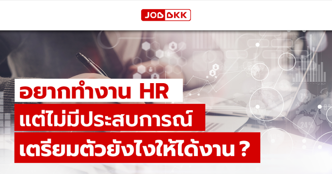 อยากทำงาน HR แต่ไม่มีประสบการณ์ เตรียมตัวยังไงให้ได้งาน ?