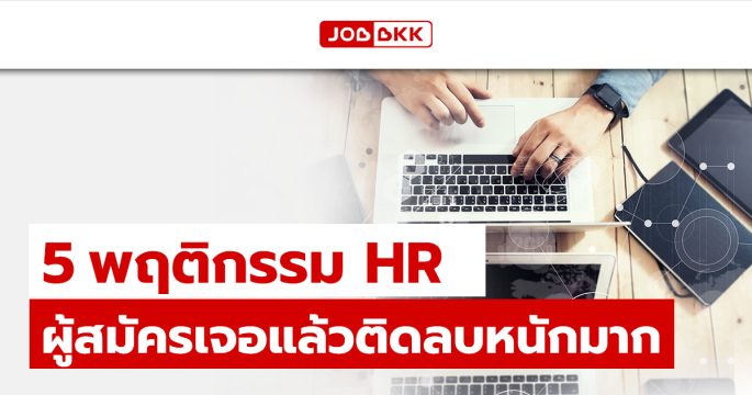 5 พฤติกรรม HR ผู้สมัครเจอแล้วติดลบหนักมาก