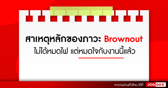 สาเหตุหลักของภาวะ Brownout ไม่ได้หมดไฟ แต่หมดใจกับงานนี้แล้ว