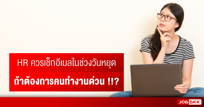 HR ควรเช็กอีเมลในช่วงวันหยุด ถ้าต้องการคนทำงานด่วน ?