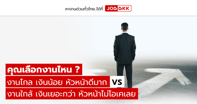 งานไกล เงินน้อย หัวหน้าดีมาก VS งานใกล้ เงินเยอะกว่า หัวหน้าไม่โอเคเลย คุณเลือกงานไหน ?