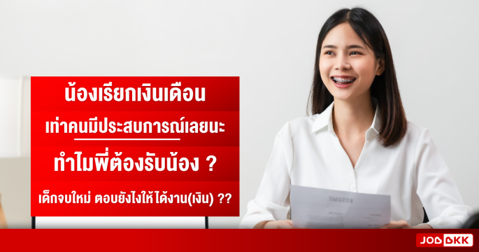 น้องเรียกเงินเดือนเท่าคนมีประสบการณ์เลยนะ ทำไมพี่ต้องรับน้อง เด็กจบใหม่ ตอบยังไงให้ได้งาน(เงิน) ?