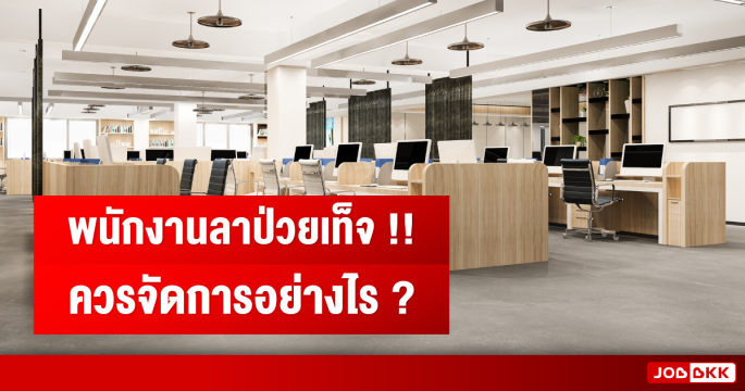 พนักงานลาป่วยเท็จ ควรจัดการอย่างไร ?