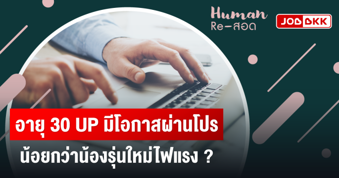 อายุ 30 UP มีโอกาสผ่านโปรน้อยกว่าน้องรุ่นใหม่ไฟแรง ?