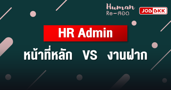 HR Admin หน้าที่หลัก VS งานฝาก