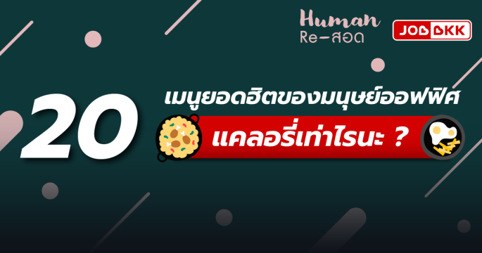 20 เมนูยอดฮิตของมนุษย์ออฟฟิศ แคลอรี่เท่าไรนะ ?