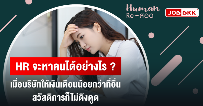 HR จะหาคนได้อย่างไร เมื่อบริษัทให้เงินเดือนน้อยกว่าที่อื่น สวัสดิการก็ไม่ดึงดูด