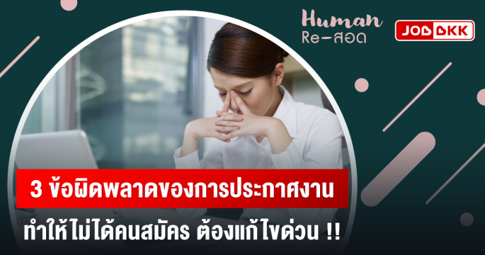 3 ข้อผิดพลาดของการประกาศงาน ทำให้ไม่ได้คนสมัคร ต้องแก้ไขด่วน